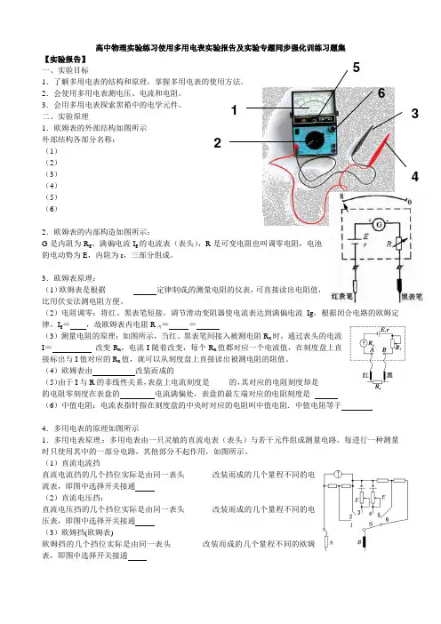 高中物理选修3-1 2.9实验练习使用多用电表实验报告及实验专题同步强化训练习题集