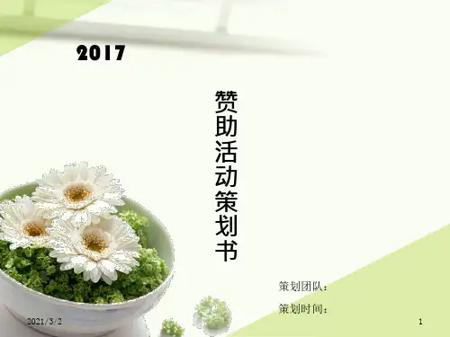 赞助活动策划书精选课件PPT