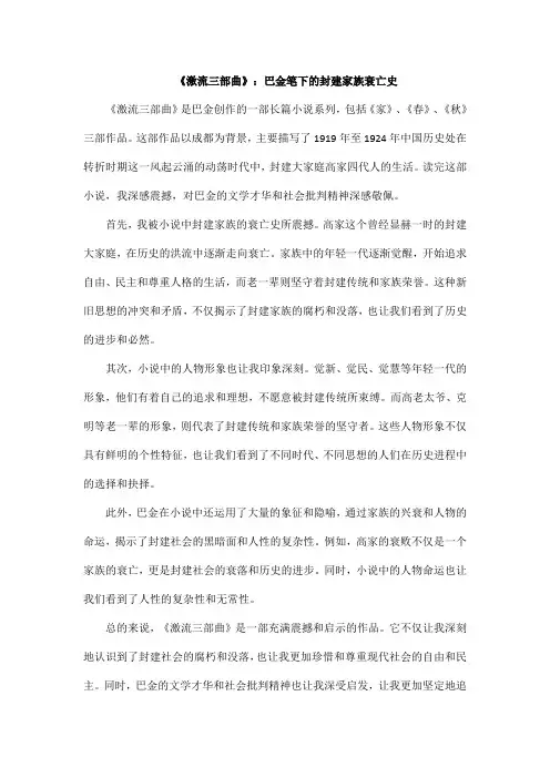 《激流三部曲》读后感