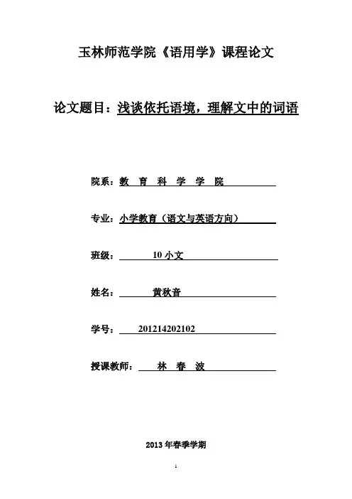 2013春语用学 《 浅谈依托语境,理解文中的词语》 3