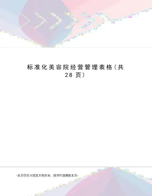 标准化美容院经营管理表格