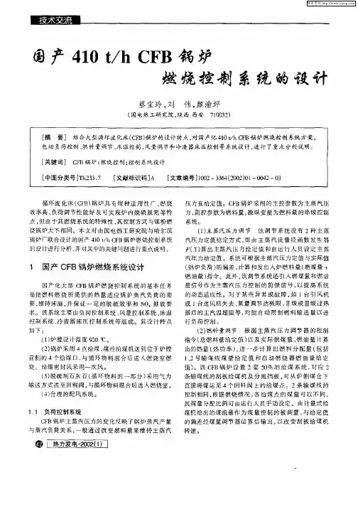 国产410t／h CFB锅炉燃烧控制系统的设计