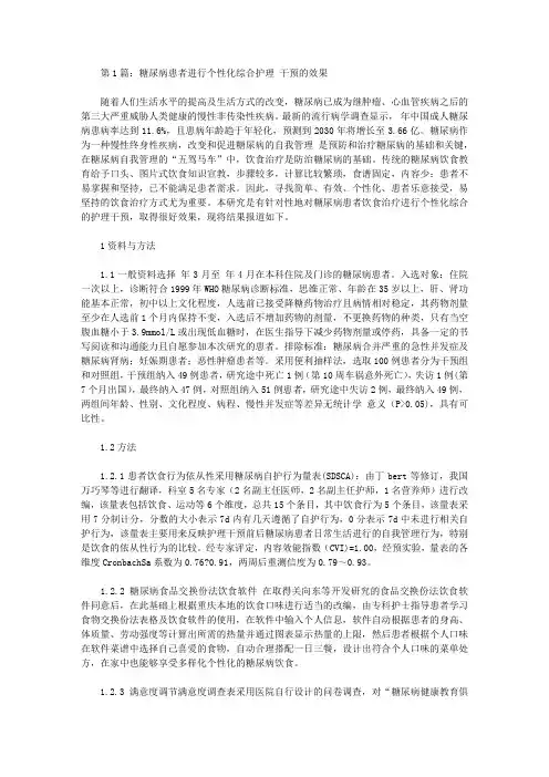 糖尿病患者中护理干预论文(共2篇)【护理医学论文】