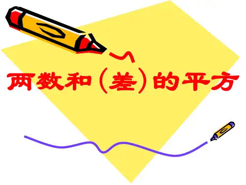 12.3.2 两数和(差)的平方 华东师大版数学八年级上册课件