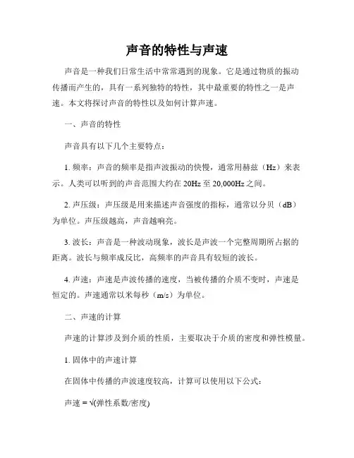 声音的特性与声速