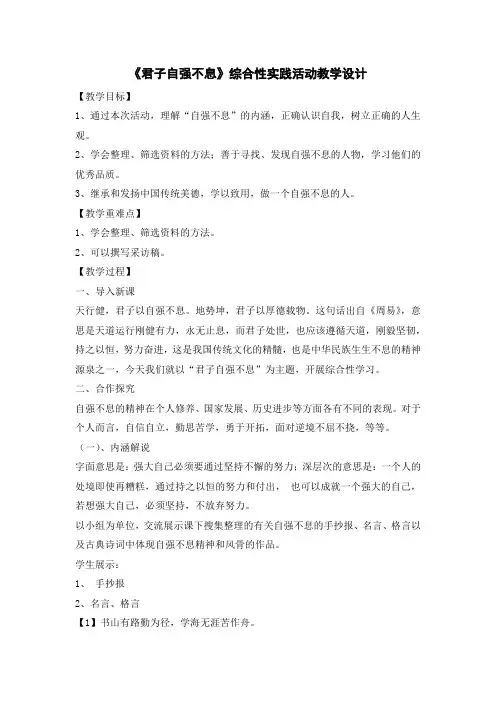 《君子自强不息》综合性实践活动教学设计
