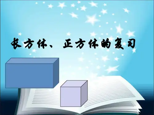 六年级上册数学课件-7.4 长方体和正方体复习丨苏教版 (共39张PPT)