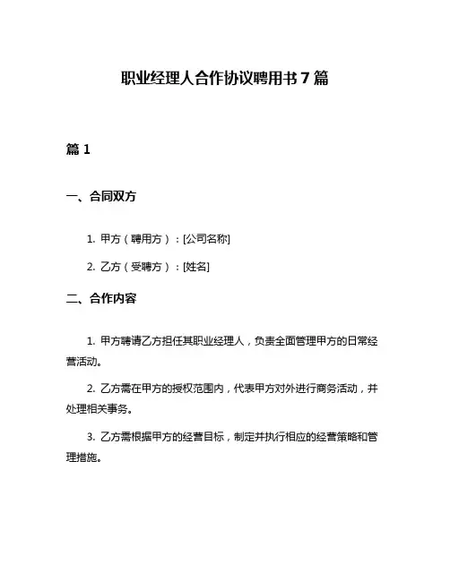 职业经理人合作协议聘用书7篇