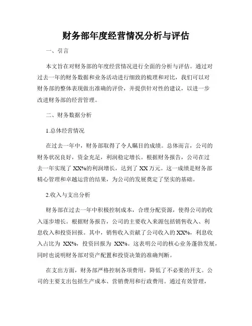 财务部年度经营情况分析与评估