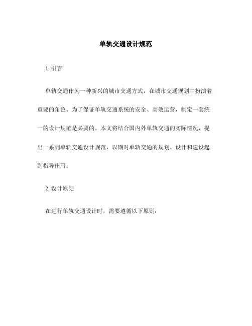单轨交通设计规范