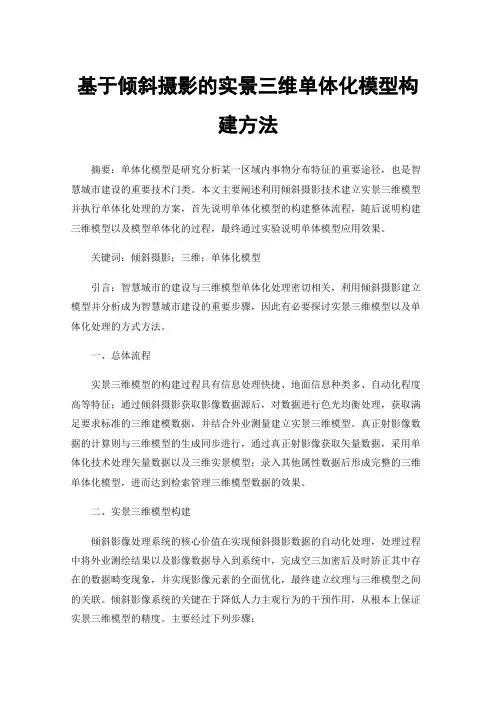 基于倾斜摄影的实景三维单体化模型构建方法