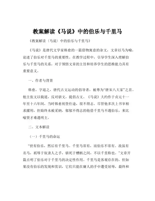教案解读《马说》中的伯乐与千里马