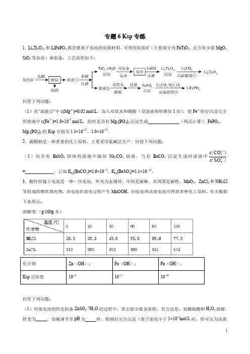 高考化学24个专项练习附答案及解析 专题06 Ksp专练