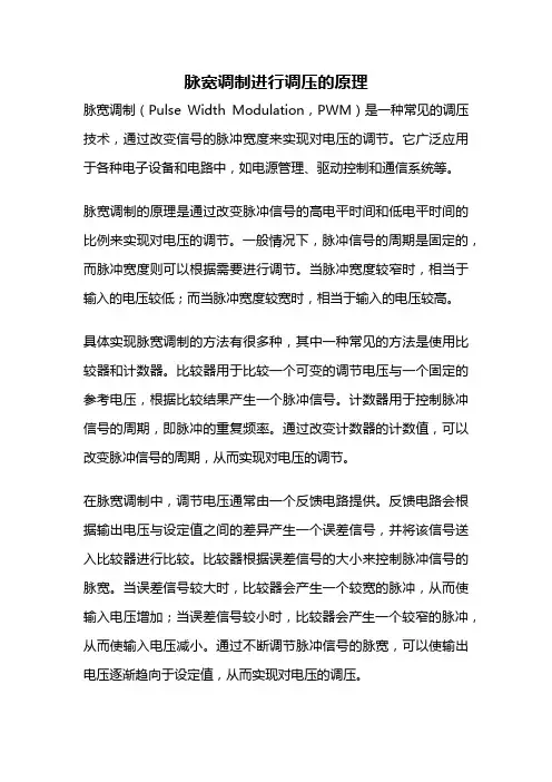 脉宽调制进行调压的原理