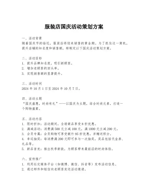 服装店国庆活动策划方案