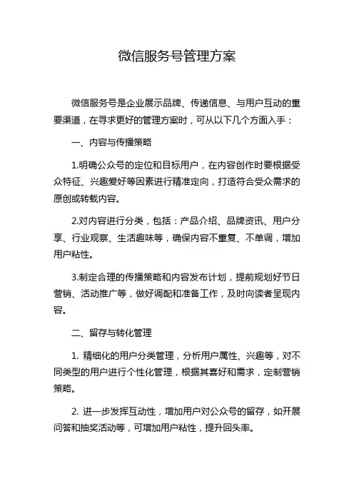 微信服务号管理方案