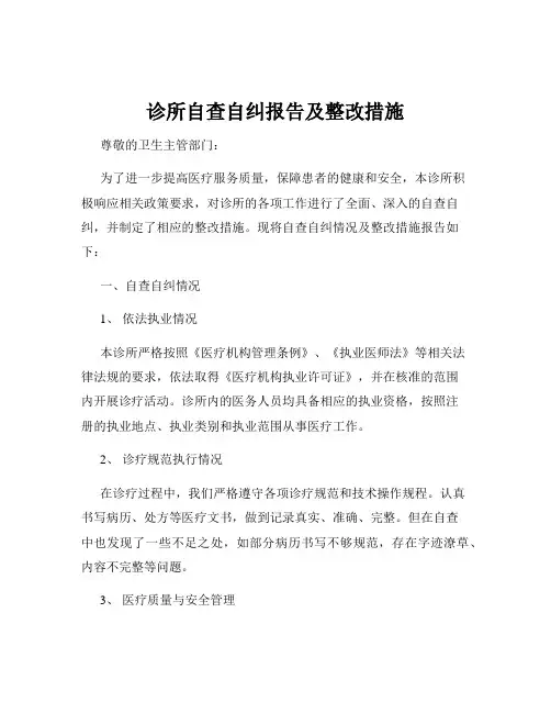 诊所自查自纠报告及整改措施