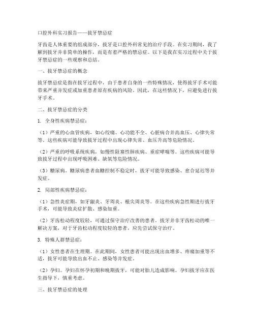 口腔外科实习报告拔牙禁忌症