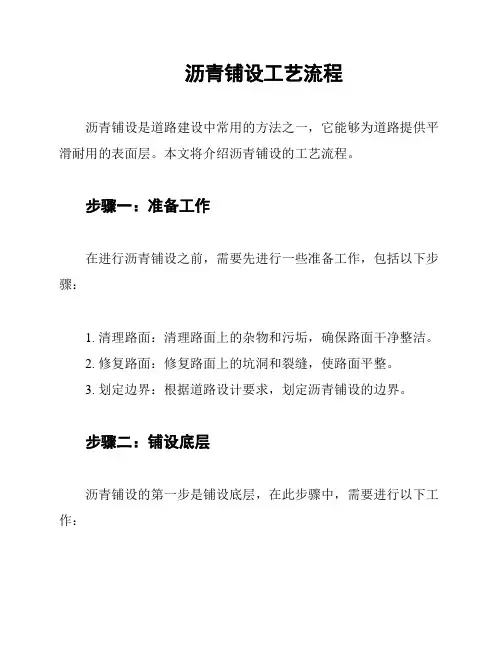 沥青铺设工艺流程