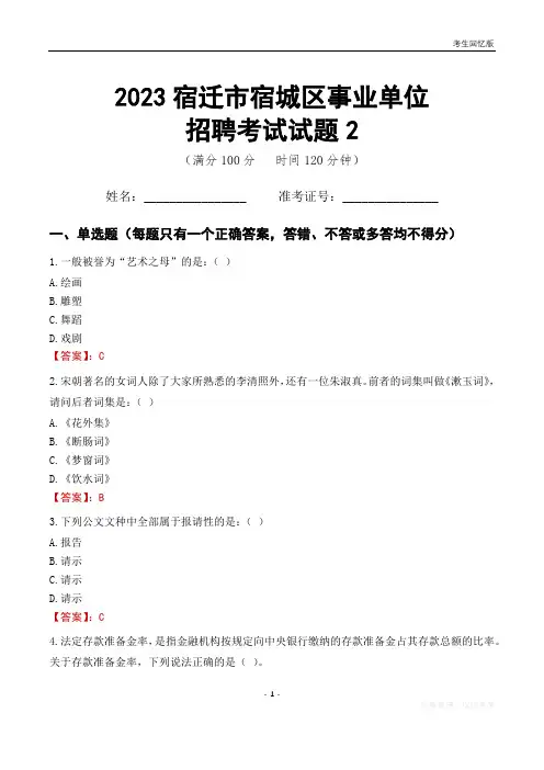 2023宿迁市宿城区事业单位考试试题真题及答案2