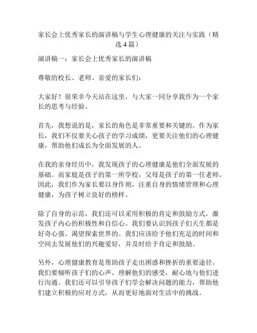 家长会上优秀家长的演讲稿与学生心理健康的关注与实践(精选4篇)
