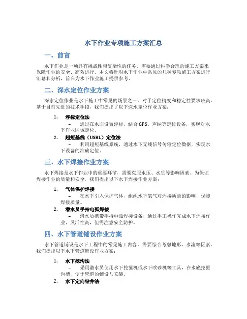 水下作业专项施工方案汇总
