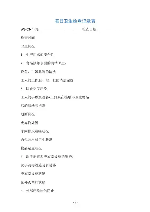 每日卫生检查记录表