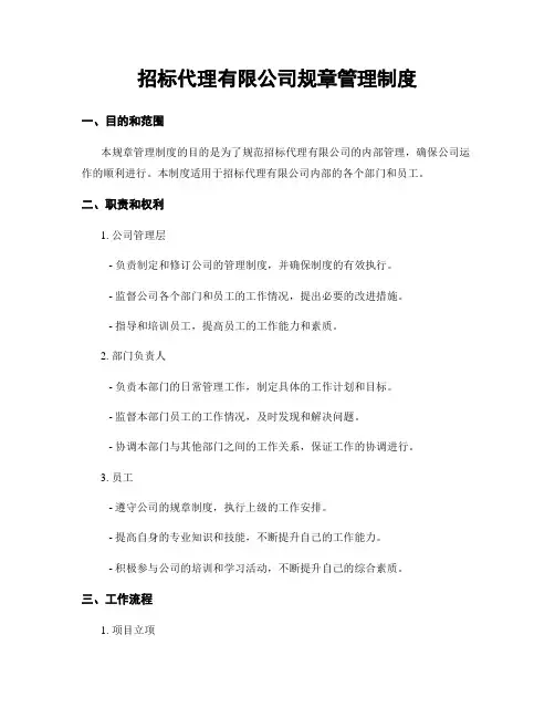 招标代理有限公司规章管理制度