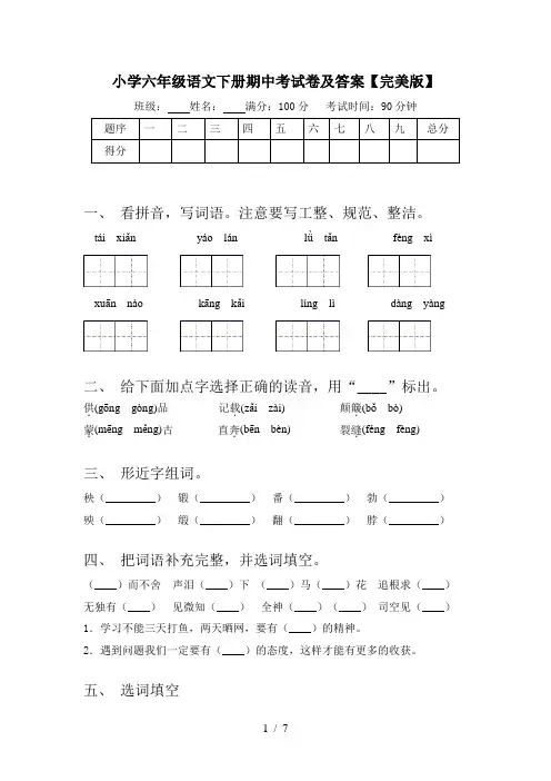 小学六年级语文下册期中考试卷及答案【完美版】