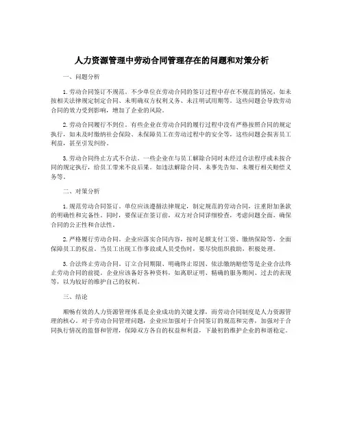 人力资源管理中劳动合同管理存在的问题和对策分析