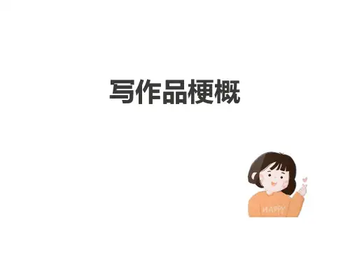 六年级下册课件-习作：写作品梗概人教统编版(共36张PPT)