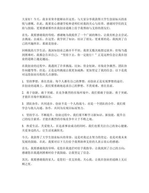 大学生创业标兵获奖感言