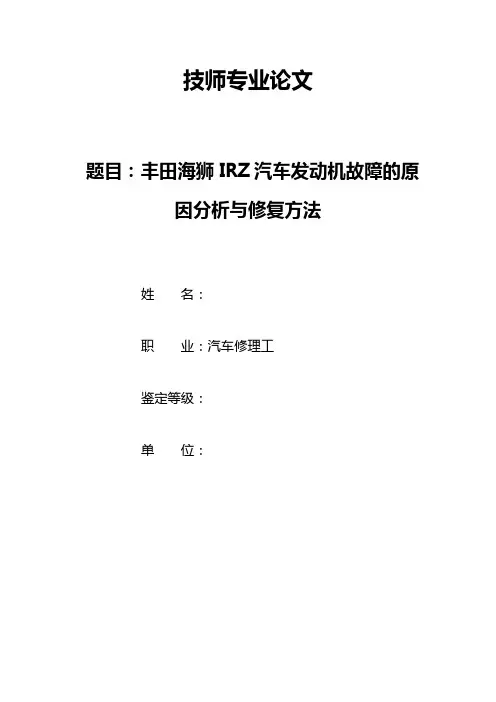 汽车修理工汽车维修工技师 高级技师论文