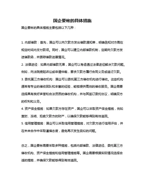 国企要帐的具体措施