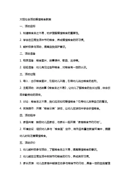 大班社会活动爱惜粮食教案