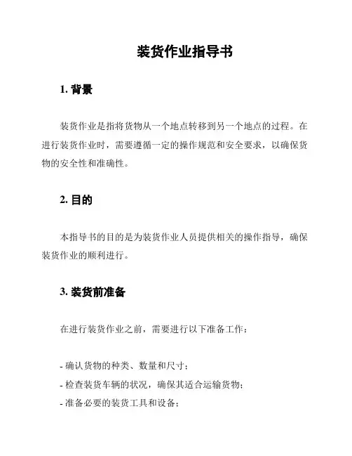 装货作业指导书