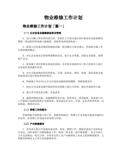 物业维修工作计划