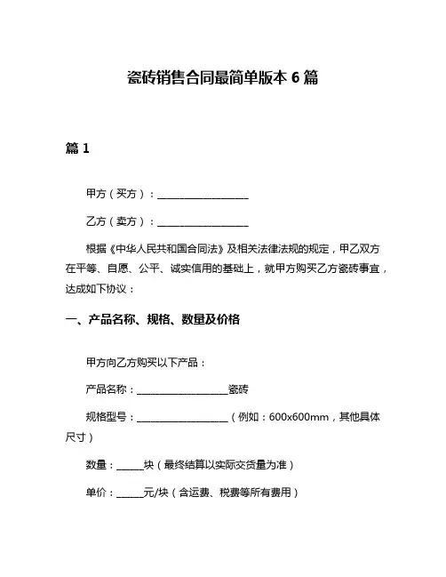 瓷砖销售合同最简单版本6篇