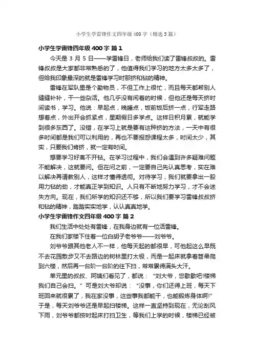 小学生学雷锋作文四年级400字（精选5篇）