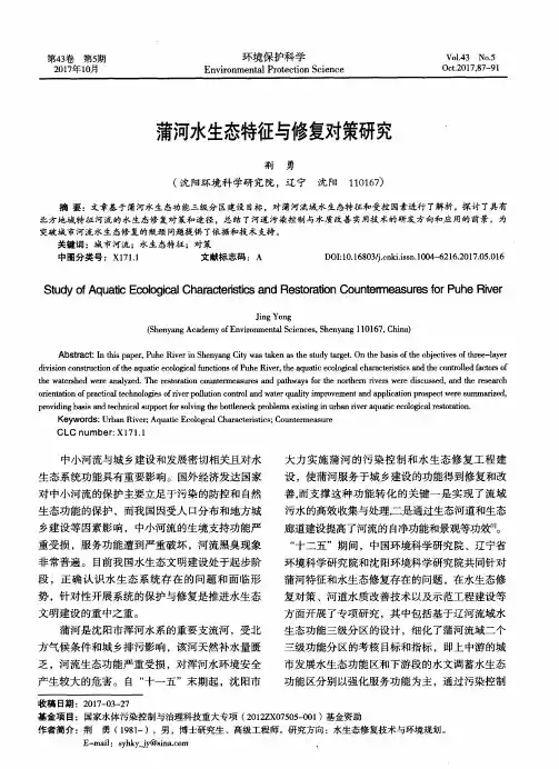 蒲河水生态特征与修复对策研究