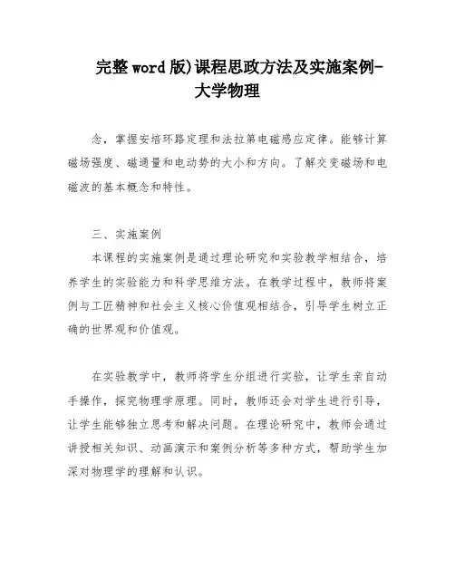 完整word版)课程思政方法及实施案例-大学物理