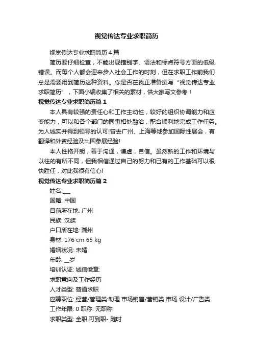 视觉传达专业求职简历