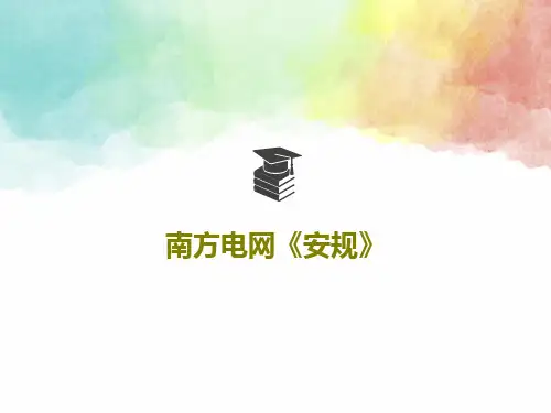 南方电网《安规》123页PPT