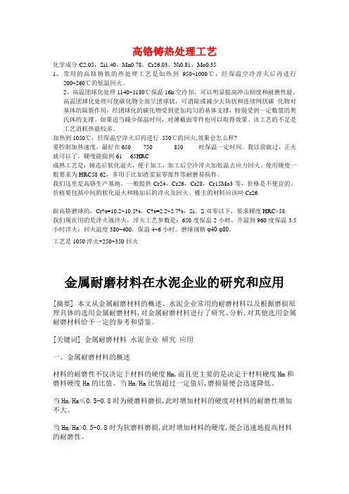 高铬热处理工艺