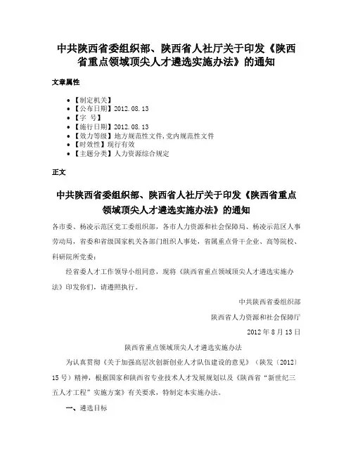 中共陕西省委组织部、陕西省人社厅关于印发《陕西省重点领域顶尖人才遴选实施办法》的通知