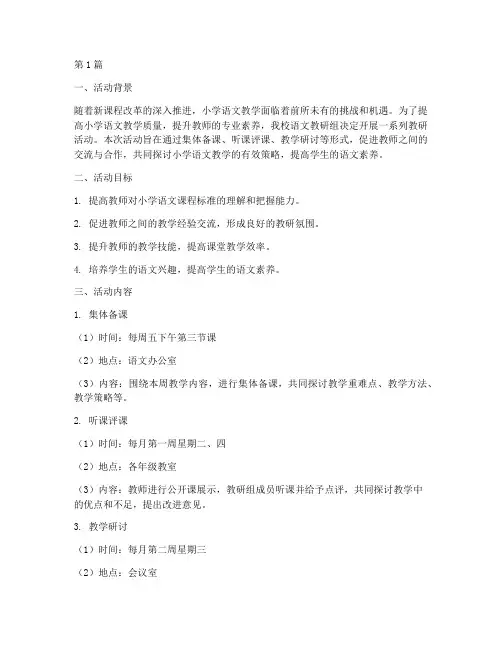教研组活动计划小学语文(3篇)