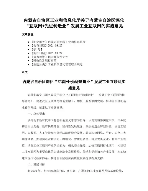 内蒙古自治区工业和信息化厅关于内蒙古自治区深化“互联网+先进制造业”发展工业互联网的实施意见