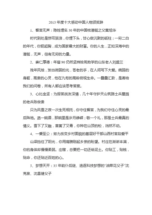 2013年度十大感动中国人物颁奖辞