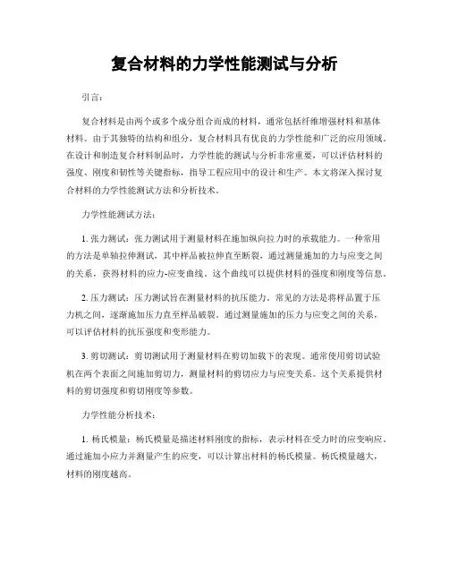 复合材料的力学性能测试与分析