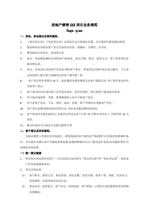 房地产项目客户管理规范